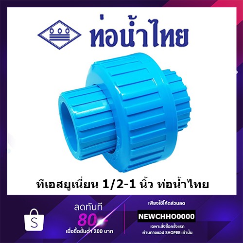 ท่อน้ำไทย ทีเอสยูเนี่ยน ยูเนี่ยน PVC ขนาด 1/2 นิ้ว, 3/4 นิ้ว, 1 นิ้ว ข้อต่อพีวีซี ยูเนียนพีวีซี ยูเน
