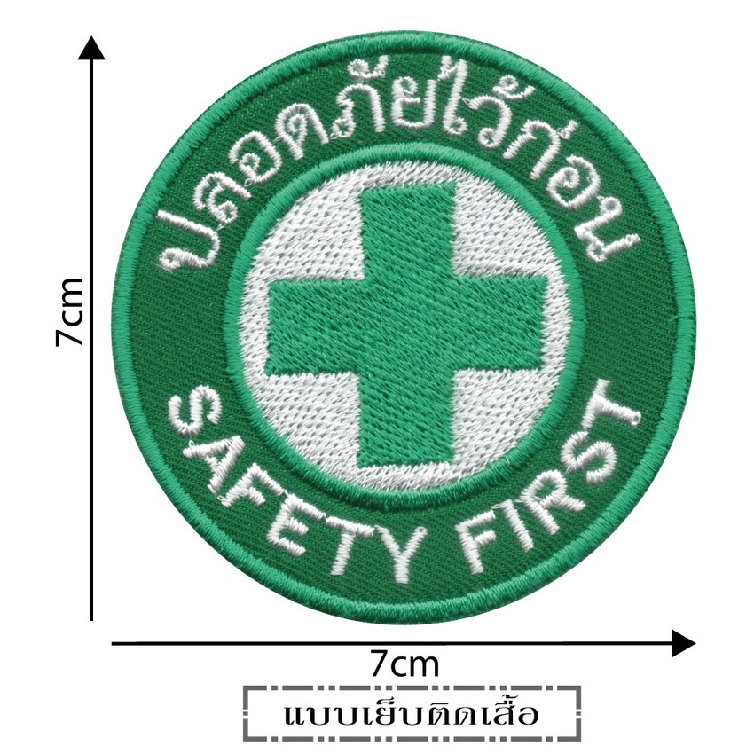 ปลอดภัยไว้ก่อน อาร์ม โลโก้ Safety First แบบเย็บติด