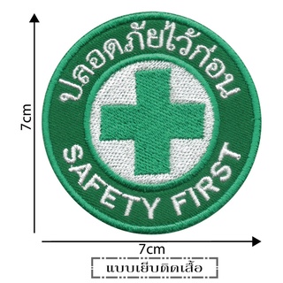 ปลอดภัยไว้ก่อน อาร์ม โลโก้ Safety First แบบเย็บติด