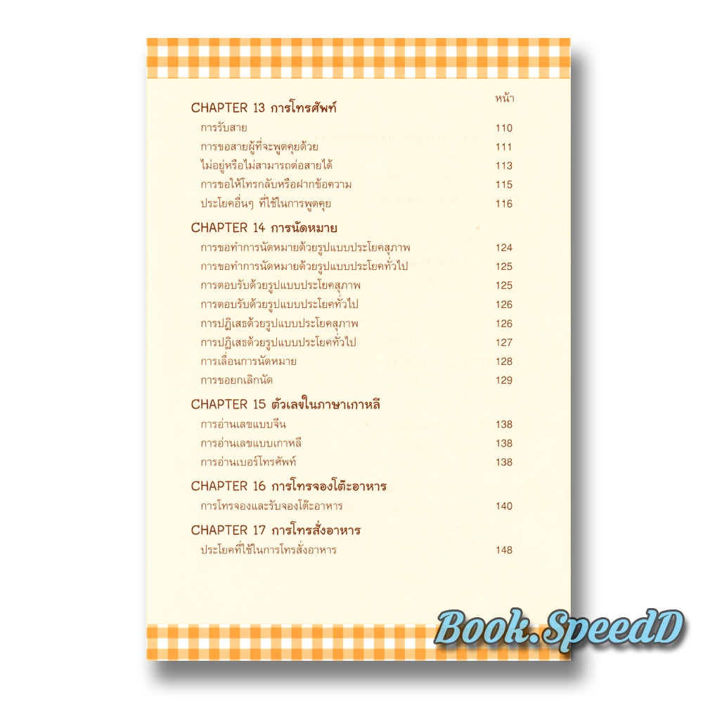 เก่งสนทนาภาษาเกาหลีกับ Korean for Daily Conversation  พูดภาษาเกาหลี - รูปที่ 4