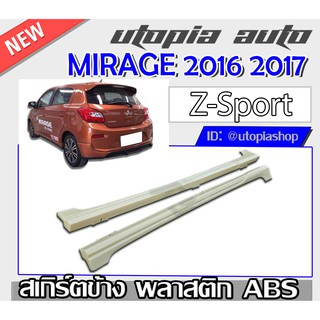 MIRAGE 2016 2017 สเกิร์ตข้าง ทรง Z-Sport (ไม่ทำสี)