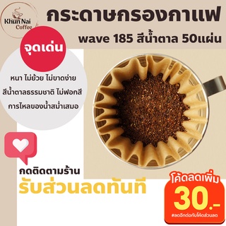 กระดาษกรองกาแฟดริป wave 185 สีน้ำตาล50แผ่น กระดาษกรองกาแฟสด ฟิลเตอร์กาแฟ กระดาษดริปกาแฟ กระดาษดริปกระดาษกรองกาแฟ