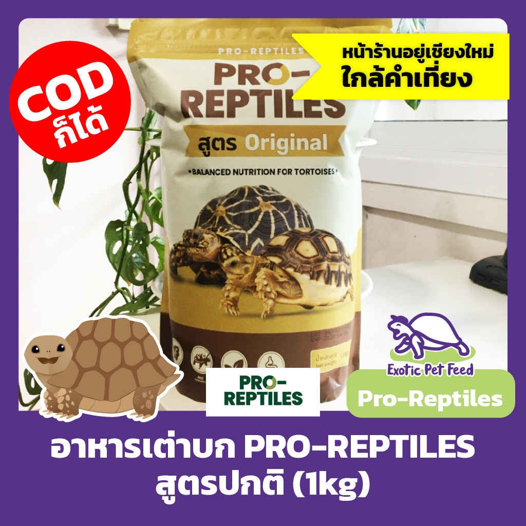 พร้อมส่ง อาหารเต่าบก เหมาะกับเต่าบกทุกชนิด PRO-REPTILES สูตรปกติ 1kg แบบถุง