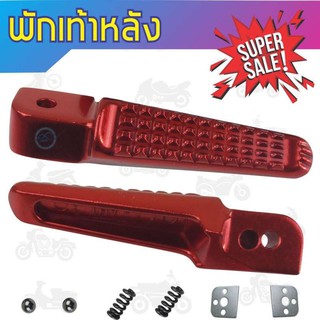 ที่พักเท้าหลัง (สีแดง) รุ่นนิยม ราคาถูกพิเศษ มอเตอร์ไซค์ฮอนด้าทุกรุ่น ลายหางจระเข้ สำหรับ อะไหล่ แต่ง จักรยานยนต์