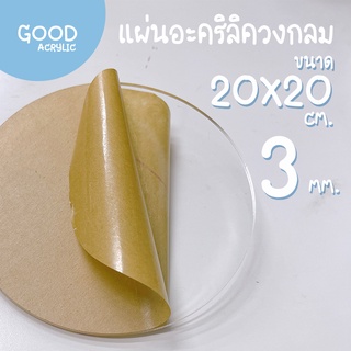 แผ่นอะคริลิคใส ตัดวงกลม ขนาด 20 x 20 ซม. 3 มม. ขอบเรียบตัดด้วยเครื่องเลเซอร์ **ส่งจากไทย**