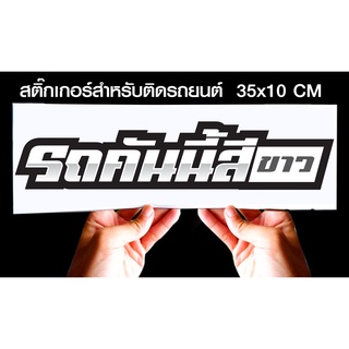 สติกเกอร์ รถคันนี้สี ขาว สำหรับติดรถยนต์ ขนาด 35 *10 cm