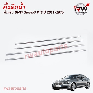 คิ้วรีดน้ำประตู 🚗 คิ้วรีดน้ำยางรีดนำ้ขอบกระจก BMW SERIES5 F10 ปี2011-2016