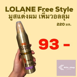 LOLANE Free Style มูสจัดแต่งทรงผมโลแลน 220 มล.