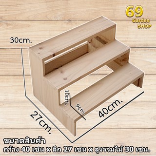 ชั้นวางของแบบขั้นบันได รุ่นสูงพิเศษ 3 ชั้น (กว้าง 40cm x  ลึก 27cm x สูง 30cm)