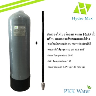 ถังกรองไฟเบอร์กราส สีเทา (GREY) ยี่ห้อ HRDRO MAX ขนาด 10*35 นิ้ว แถมท่อแกนกลางและสแตนเนอร์ล่าง **แนะนำประหยัดค่าขนส่ง**