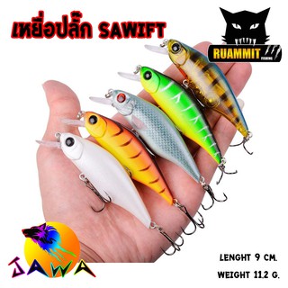 เหยื่อ JAWA เหยื่อปลั๊ก รุ่น SAWIFT (New Color)