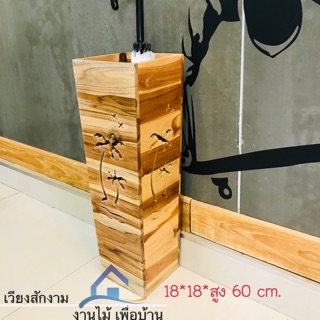 🔥เวียงสักงาม ที่เก็บร่มไม้สักลายมะพร้าว สีธรรมชาติ ขนาด 18*18*60 cm. ที่เก็บไม้กวาด