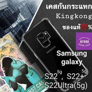 เคสโทรศัพท์ เคสใสคิงคอง Samsung Galaxy S22 (5g)/S22 Plus (5g)/S22 Ultra (5g)/S21 Fe (5g)/S20 Fe (4g)/S20 Fe(5g)