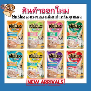 ใหม่!! Nekko เพาซ์ อาหารเปียกสำหรับลูกแมว (8 รสชาติ) ขนาด 70 กรัม