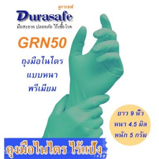 GRN50 ถุงมือไนไตรสีเขียว ไม่มีแป้ง รุ่นหนา 4 มิล หนัก 5 กรัม ยาว 9 นิ้ว (บรรจุ 100ชิ้น/กล่อง) แบรนด์ ดูราเซฟ