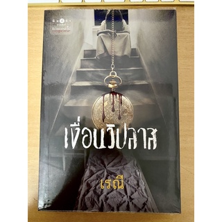 เงื่อนวิปลาส โดย เรณี