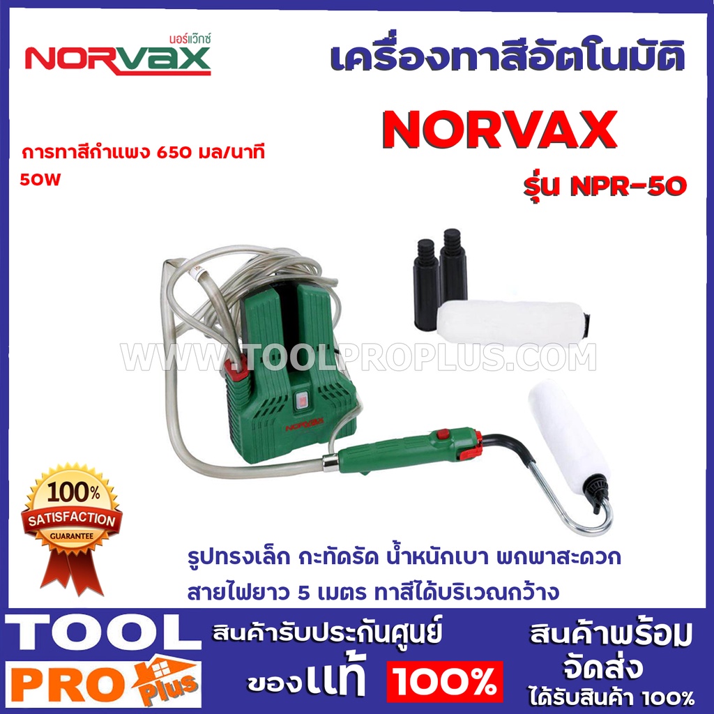 เครื่องทาสีอัตโนมัติ NORVAX NPR-50 50W รูปทรงเล็ก กะทัดรัด น้ำหนักเบา พกพาสะดวก สายไฟยาว 5 เมตร ทาสีได้บริเวณกว้าง