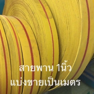 สายพานโรงสี 1นิ้ว เมตรละ75 สายพานแบน สีเหลือง แบ่งขาย หน่วยเมตร ทำเก้าอี้ โรงสี อะไหล่โรงสี diy
