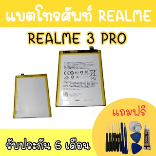 battery Realme3pro แบตเตอรี่เรียวมี แบตเรียวมี3โปร  แบตเตอรี่โทรศัพท์ Realme 3pro สินค้ามีพร้อมส่ง รับประกันนาน6เดือน