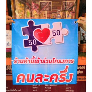 ป้ายไวนิลโครงการ​คนละครึ่ง