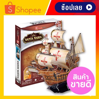 ตัวต่อ 3 มิติ เรือคริสโตเฟอร์ โคลัมบัส Santa Maria (Ship of Christopher Columbus) CubicFun 3D Puzzle