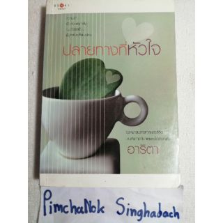 ปลายทางที่หัวใจ​   (นิยายรัก​ โรแมนติก)​