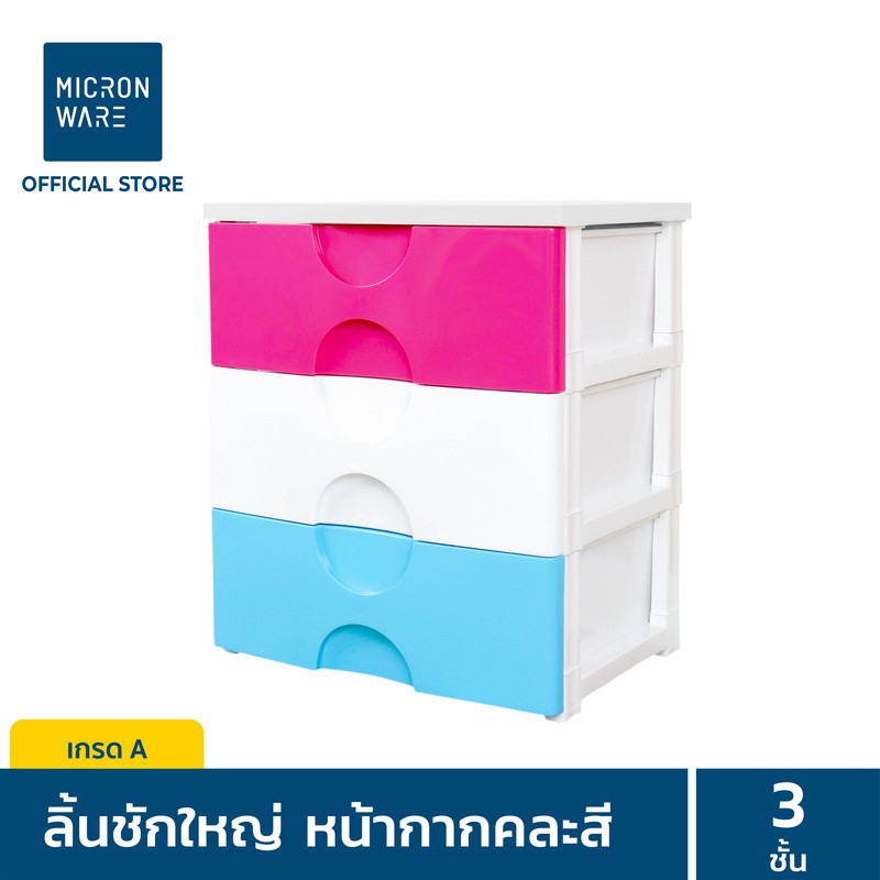 Micronware ลิ้นชักพลาสติก 3 ชั้น Drawer รุ่น 5803 ฝาพลาสติก หน้ากากสีสลับ รับน้ำหนักได้เยอะ ขนาด 42