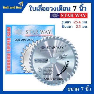 ใบเลื่อยวงเดือน ใบเลื่อยตัดไม้ ขนาด 7 นิ้ว STARWAY ของแท้พร้อมส่ง🏳‍🌈🌈