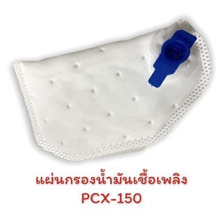 แผ่นกรองน้ำมันเชื้อเพลิง / รุ่น : PCX-150