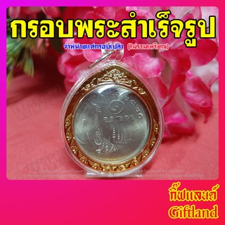 กรอบใส่เหรียญ ๑ บาท รุ่นเรือสุพรรณหงส์ 2520 กรอบสำเร็จรูปใส่เหรียญ (พร้อมส่ง)