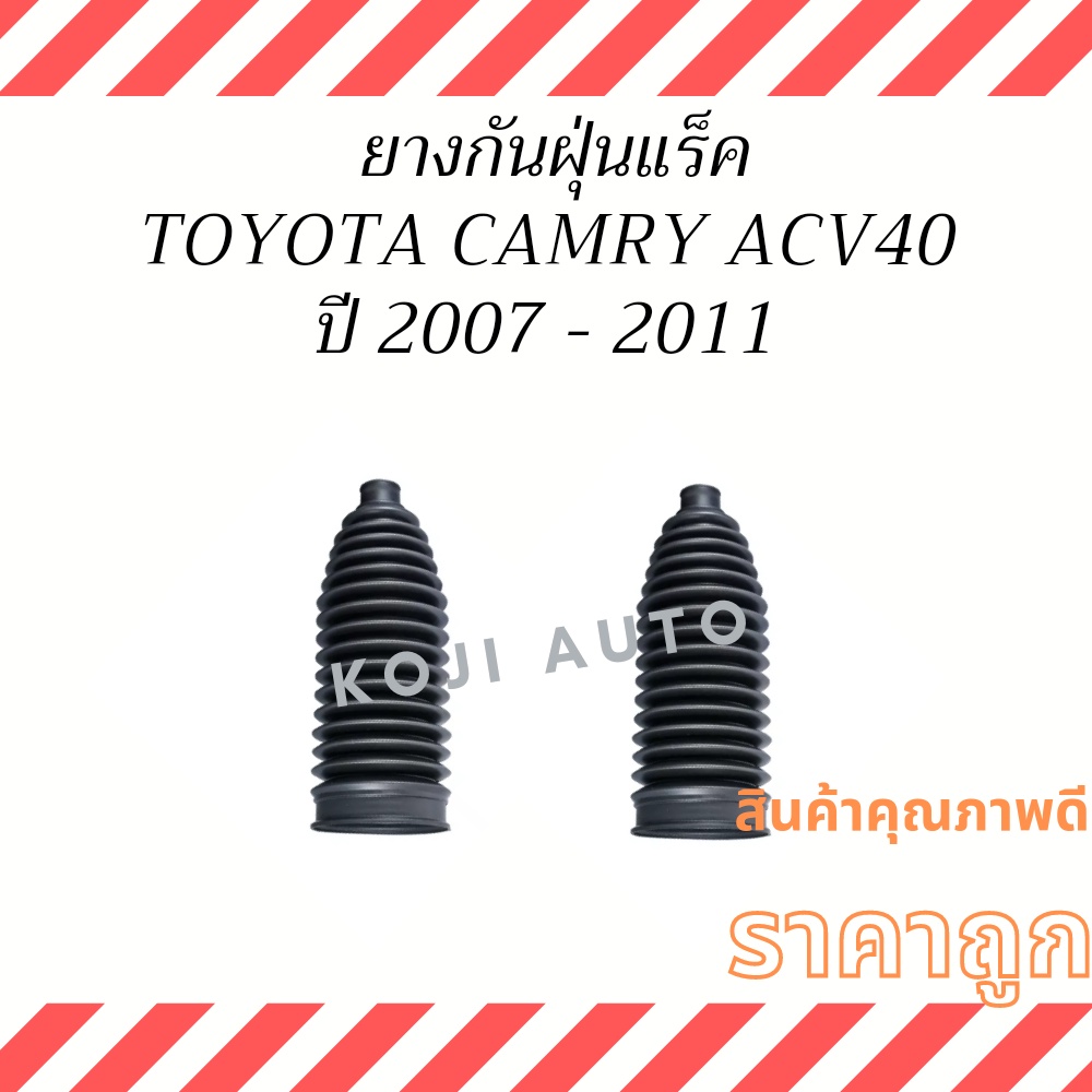 ยางกันฝุ่นแร็ค Toyota Camry ACV40 ACV41 ปี 07-11 ( 2 ชิ้น ซ้าย ขวา )