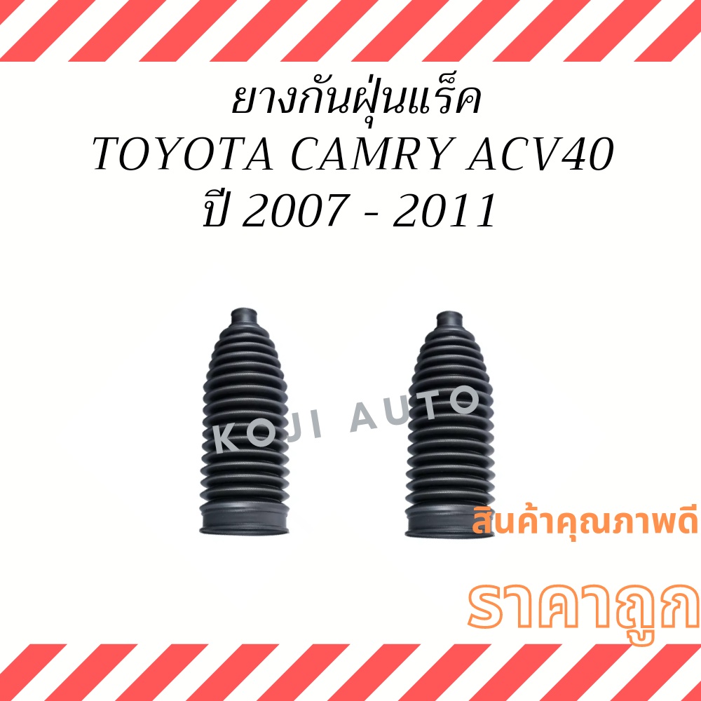 ยางกันฝุ่นแร็ค ยางหุ้มแร็ค Toyota Camry โตโยต้า คัมรี่ ACV40 ACV41 ปี 07-11 ( 2 ชิ้น ซ้าย ขวา )