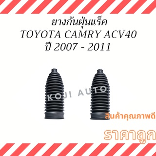 ยางกันฝุ่นแร็ค Toyota Camry ACV40 ACV41 ปี 07-11 ( 2 ชิ้น ซ้าย ขวา )