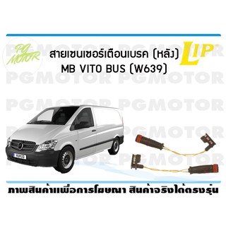 สายเซนเซอร์เตือนเบรค (หลัง) brake pad wear sensor MB VITO BUS (W639) (1 ชุด )