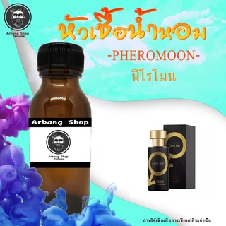 หัวเชื้อน้ำหอม 100% ปริมาณ 35 ml. Pheromoon ฟีโรโมน