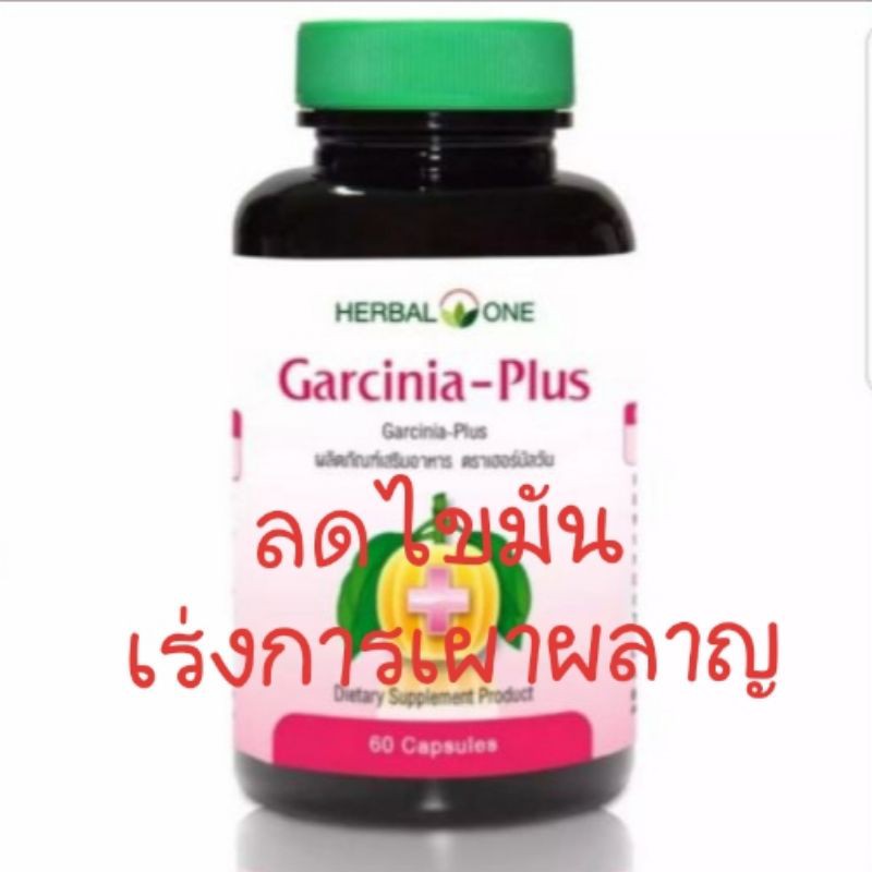 Garcinia plus herbal one อ้วยอันโอสถ 60 capsules