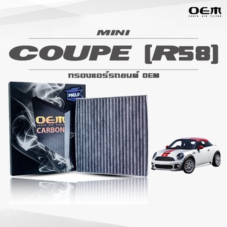 กรองแอร์คาร์บอน OEM กรองแอร์ Mini Coupe (R58) มินิ คูป ปี 2011-ขึ้นไป (ไส้กรองแอร์)