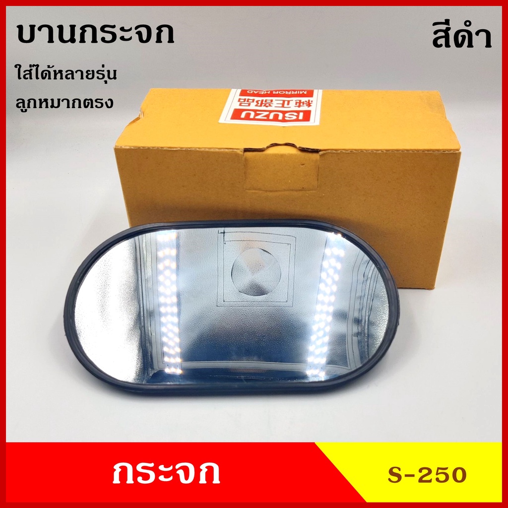SAI กระจกมองข้าง S-250 ขนาด 11 x 20 cm. (ราคา1บาน) กระจกมองหลัง กระจกรถยนต์ สีดำ สีเทาอ่อน S250 ดัดแปลงใส่ตามต้องการ