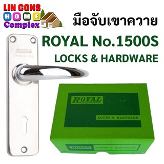 มือจับเขาควาย กุญแจเขาควาย Royal No.1500S ด้ามจับสเตนเลส แท้ 100%