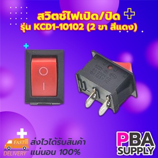 สวิตช์ไฟเปิด/ปิด 15x21mm Power Switch รุ่น KCD1-10102 (2 ขา สีแดง)