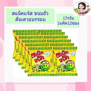 Snack jack สแน็คแจ๊ค ขนมถั่วลันเตาอบกรอบ ขนาด 17 กรัม แพ็ค 12