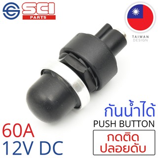 SCI สวิตช์ กดติด ปลอยดับ สตาร์ทเครื่อง (Engine Start) 60A 12V DC กันน้ำได้ IP65 สีดำ รุ่น A2-24A (Start Switch)