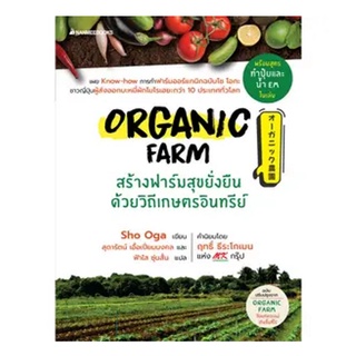 NANMEEBOOKS หนังสือ Organic Farm สร้างฟาร์มสุขยั่งยืนด้วยวิถีเกษตรอินทรีย์ : ผู้ใหญ่ วัยทำงาน Lifestye