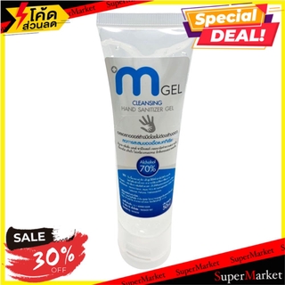 ราคาพิเศษ!! เจลแอลกอฮอล์ M GEL 50 มล. น้ำยาล้างมือ ALCOHOL HAND SANITIZER GEL M GEL 50ML