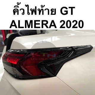 คิ้วไฟท้าย ALMERA 2020 2021 ทรงGT ( ครอบไฟท้าย ชุดแต่ง nissan อัลเมร่า )