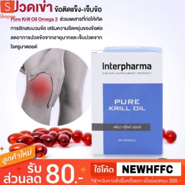 ⚡ถูกที่สุด EXP04/2024 Pure Krill Oil 60 เม็ด By Interpharma