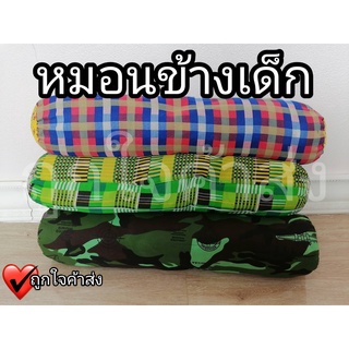 หมอนข้างเด็ก ไม่มีปลอก หมอนข้างเด็ก 1-5 ขวบ ราคาถูก!!!