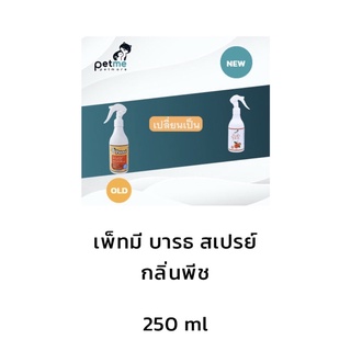Petme bath spray ขนาด 150 ml สเปย์ทำความสะอาดผิวหนัง  กลิ่นหอมสดชื่น ทำควมมสะอาดได้ทุกเวลา