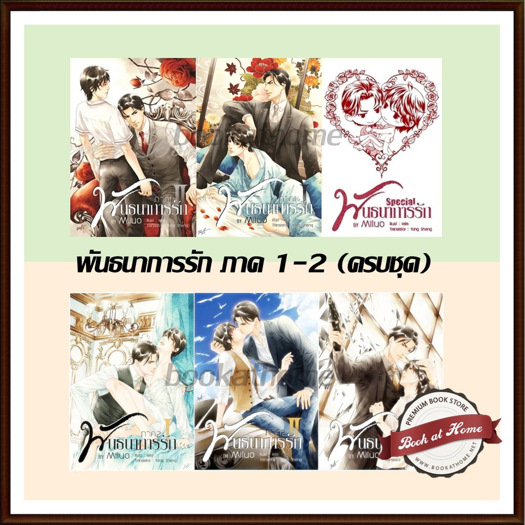 พันธนาการรัก ภาค 1-2 (ครบ - จบในภาค) ผู้เเต่ง Miluo *ไม่กริบ