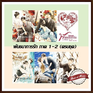 พันธนาการรัก ภาค 1-2 (ครบ - จบในภาค) ผู้เเต่ง Miluo